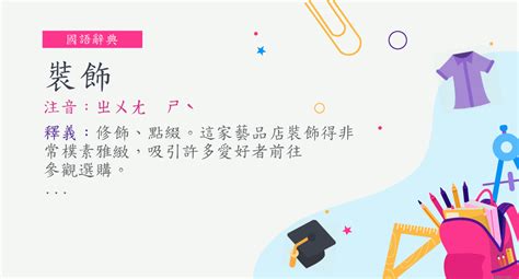 裝飾意思|裝飾意思，裝飾注音，拼音